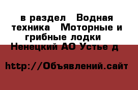  в раздел : Водная техника » Моторные и грибные лодки . Ненецкий АО,Устье д.